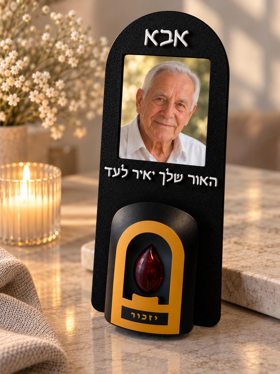 נר נשמה חשמלי עם תמונה