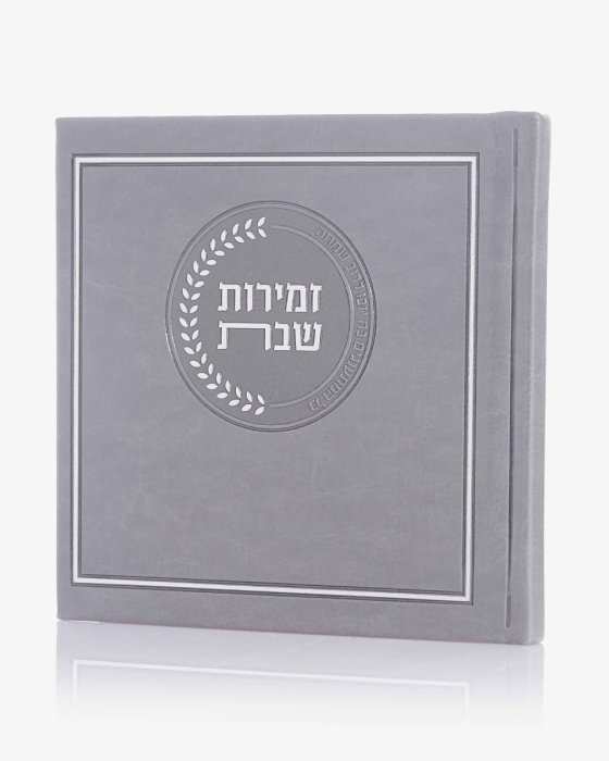 זמירות שבת דמוי עור כריכה קשה